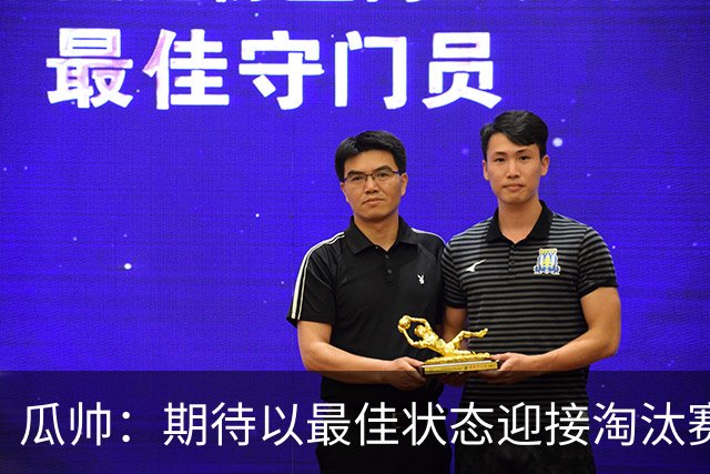 瓜帅：期待以最佳状态迎接淘汰赛 小组赛踢得很顺