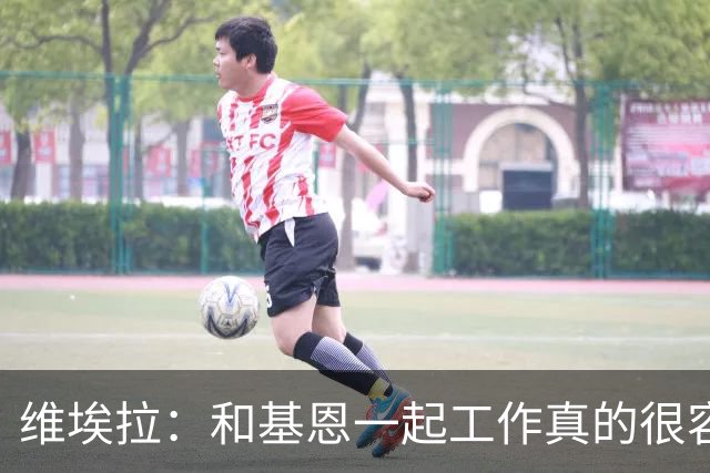 维埃拉：和基恩一起工作真的很容易，球迷见我们一起吃饭大为震惊